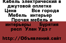 Кабель электрический в джутовой оплетке. › Цена ­ 225 - Все города Мебель, интерьер » Прочая мебель и интерьеры   . Бурятия респ.,Улан-Удэ г.